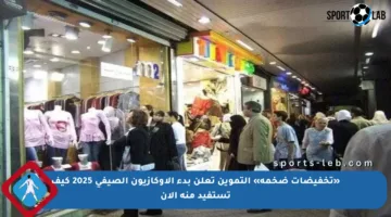 «تخفيضات ضخمة» التموين تعلن بدء الأوكازيون الصيفي 2025 كيف تستفيد منه الآن